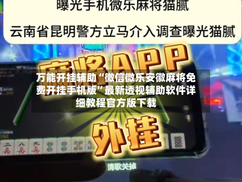 万能开挂辅助“微信微乐安徽麻将免费开挂手机版”最新透视辅助软件详细教程官方版下载-第1张图片