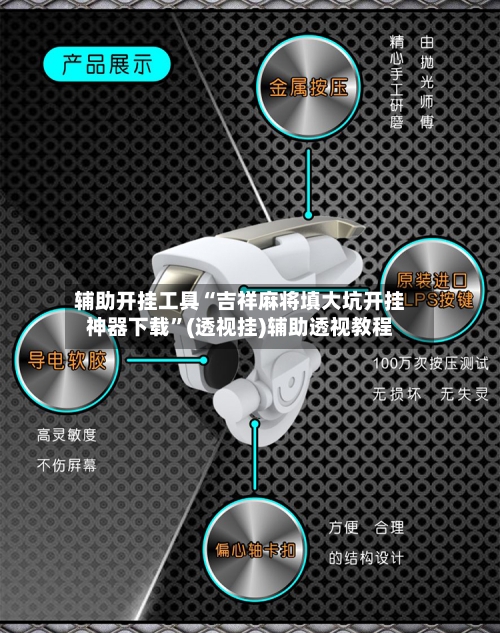 辅助开挂工具“吉祥麻将填大坑开挂神器下载”(透视挂)辅助透视教程