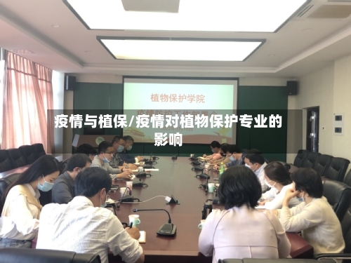 疫情与植保/疫情对植物保护专业的影响