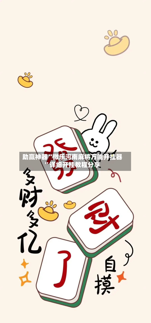助赢神器“微乐河南麻将万能开挂器”详细开挂教程分享