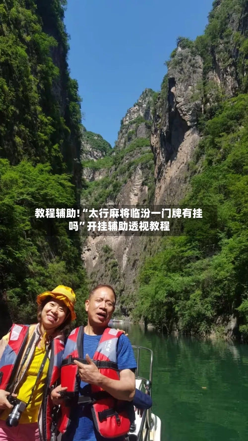 教程辅助!“太行麻将临汾一门牌有挂吗”开挂辅助透视教程