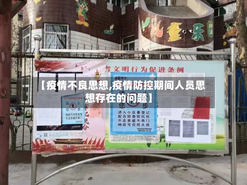 【疫情不良思想,疫情防控期间人员思想存在的问题】