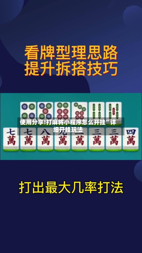 使用分享!打麻将小程序怎么开挂”详细开挂玩法-第2张图片
