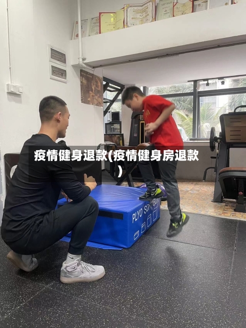 疫情健身退款(疫情健身房退款)