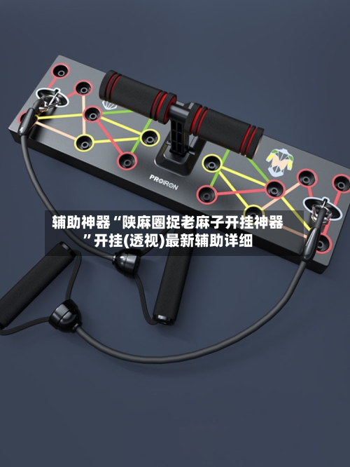 辅助神器“陕麻圈捉老麻子开挂神器”开挂(透视)最新辅助详细-第3张图片