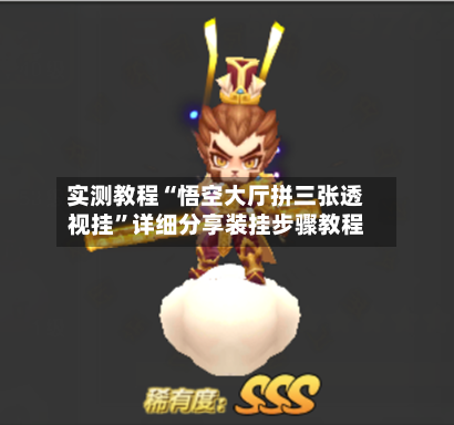 实测教程“悟空大厅拼三张透视挂	”详细分享装挂步骤教程-第1张图片