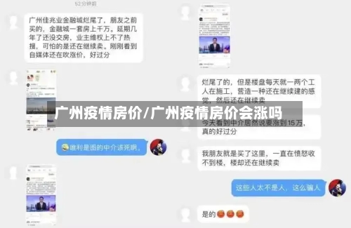 广州疫情房价/广州疫情房价会涨吗