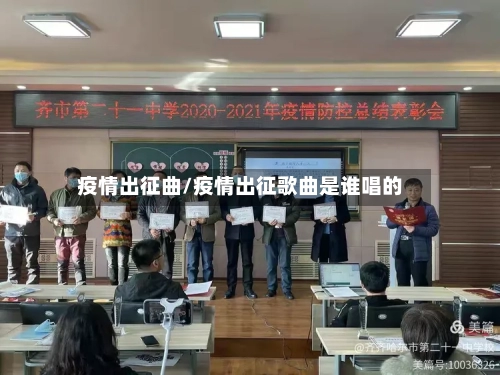 疫情出征曲/疫情出征歌曲是谁唱的-第3张图片