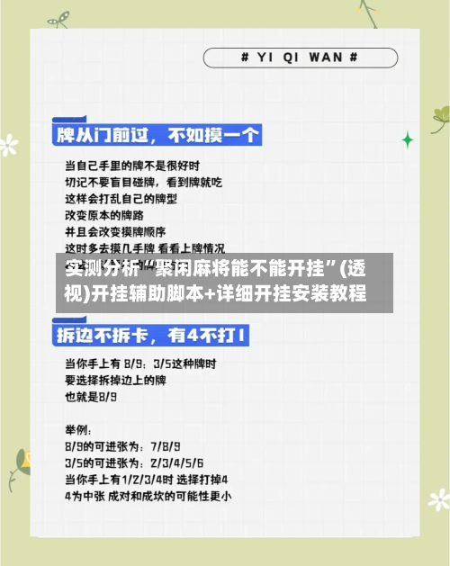 实测分析“聚闲麻将能不能开挂”(透视)开挂辅助脚本+详细开挂安装教程