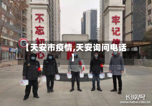 【天安市疫情,天安询问电话】