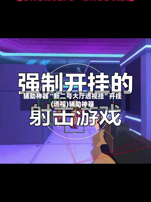 辅助神器“新二号大厅透视挂”开挂(透视)辅助神器