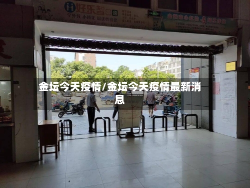 金坛今天疫情/金坛今天疫情最新消息