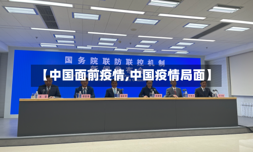 【中国面前疫情,中国疫情局面】