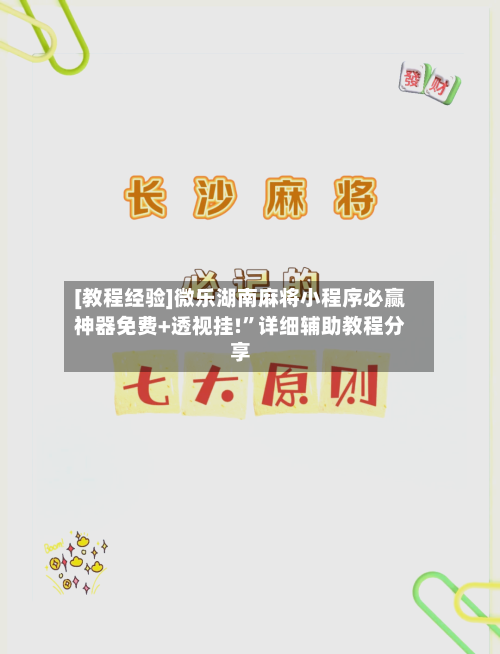 [教程经验]微乐湖南麻将小程序必赢神器免费+透视挂!”详细辅助教程分享