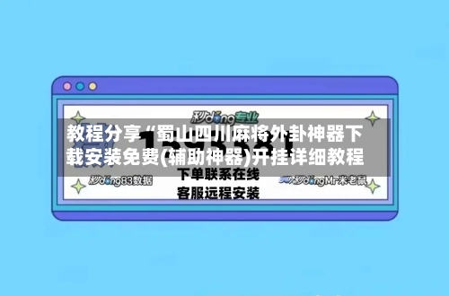 教程分享“蜀山四川麻将外卦神器下载安装免费(辅助神器)开挂详细教程