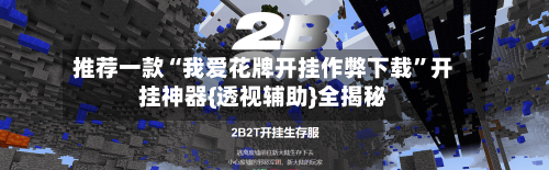 推荐一款“我爱花牌开挂作弊下载”开挂神器{透视辅助}全揭秘