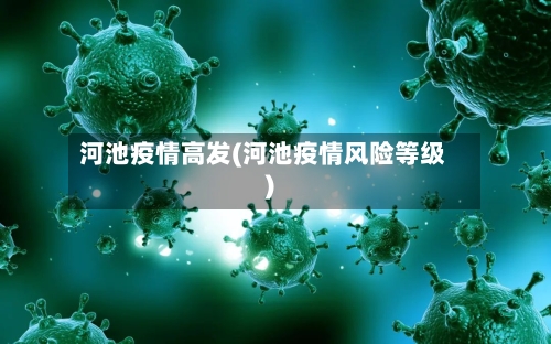 河池疫情高发(河池疫情风险等级)-第1张图片