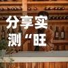 分享实测“旺旺梦想杰克辅助工具”附开挂脚本详细步-第1张图片