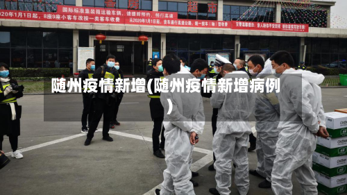 随州疫情新增(随州疫情新增病例)