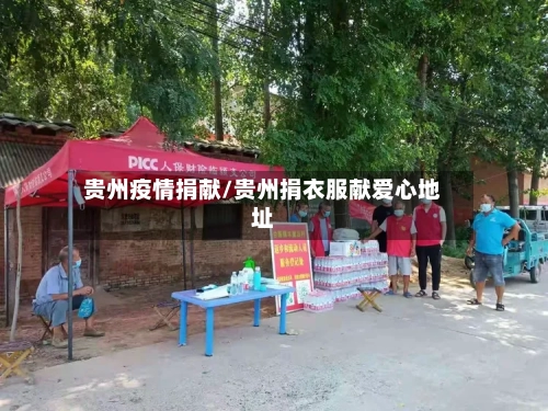 贵州疫情捐献/贵州捐衣服献爱心地址-第2张图片