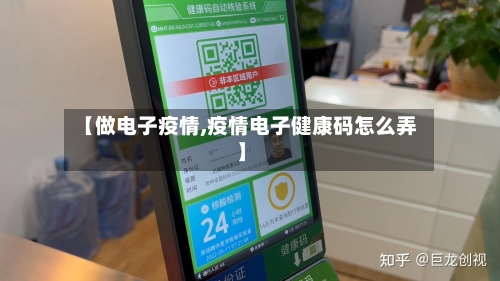 【做电子疫情,疫情电子健康码怎么弄】