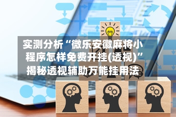 实测分析“微乐安徽麻将小程序怎样免费开挂(透视)”揭秘透视辅助万能挂用法