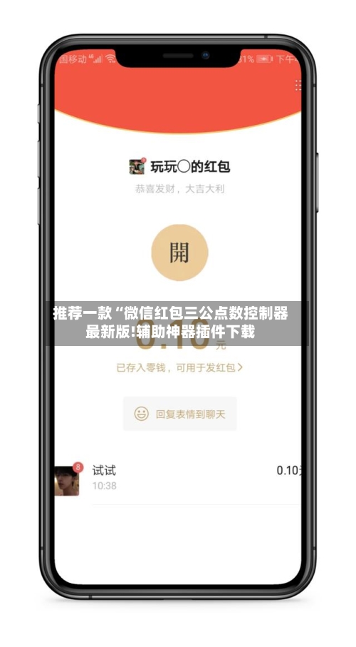 推荐一款“微信红包三公点数控制器最新版!辅助神器插件下载
