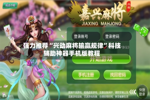 强力推荐“兴动麻将输赢规律	”科技辅助神器手机版教程-第2张图片