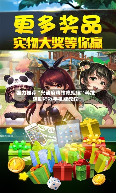 强力推荐“兴动麻将输赢规律”科技辅助神器手机版教程