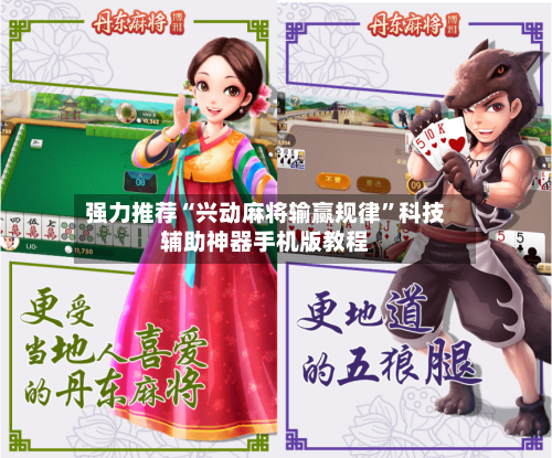 强力推荐“兴动麻将输赢规律”科技辅助神器手机版教程-第3张图片
