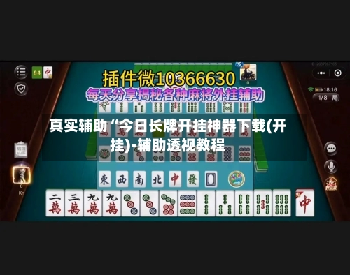 真实辅助“今日长牌开挂神器下载(开挂)-辅助透视教程