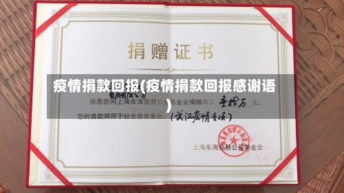疫情捐款回报(疫情捐款回报感谢语)