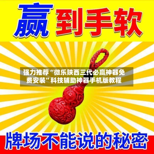 强力推荐“微乐陕西三代必赢神器免费安装	”科技辅助神器手机版教程-第2张图片