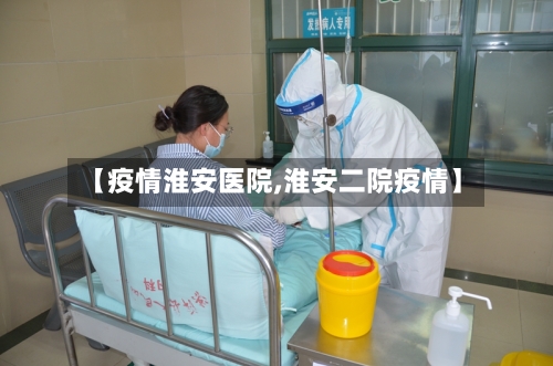 【疫情淮安医院,淮安二院疫情】-第3张图片
