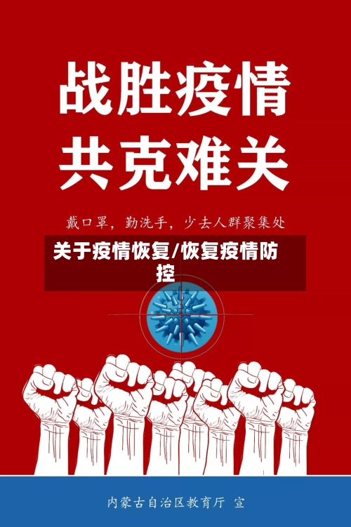 关于疫情恢复/恢复疫情防控-第1张图片