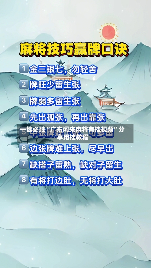 一键必胜“广东闲来麻将有挂视频”分享用挂教程-第1张图片