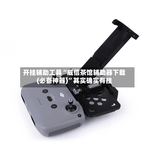 开挂辅助工具“威信茶馆辅助器下载(必备神器)	”其实确实有挂-第1张图片