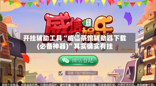 开挂辅助工具“威信茶馆辅助器下载(必备神器)”其实确实有挂-第2张图片
