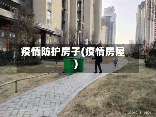 疫情防护房子(疫情房屋)
