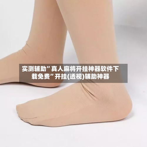 实测辅助”真人麻将开挂神器软件下载免费	”开挂(透视)辅助神器-第3张图片