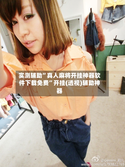 实测辅助”真人麻将开挂神器软件下载免费”开挂(透视)辅助神器