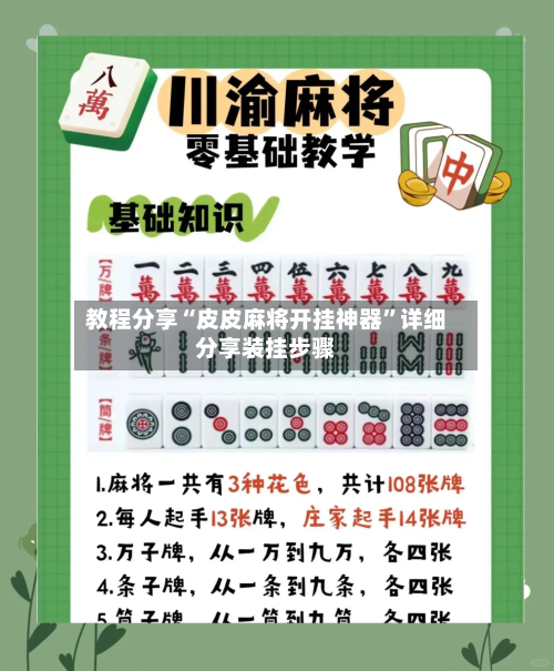 教程分享“皮皮麻将开挂神器”详细分享装挂步骤