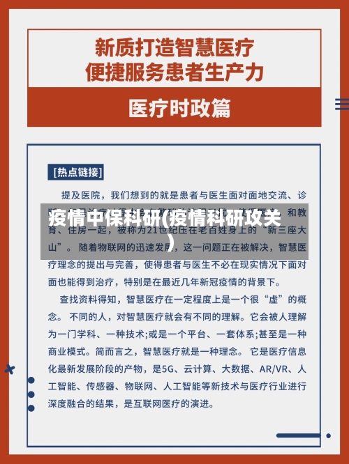 疫情中保科研(疫情科研攻关)-第1张图片