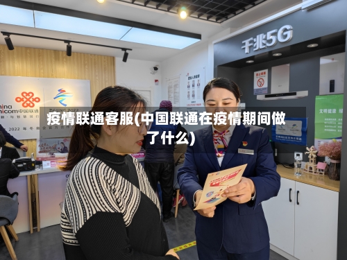 疫情联通客服(中国联通在疫情期间做了什么)-第2张图片