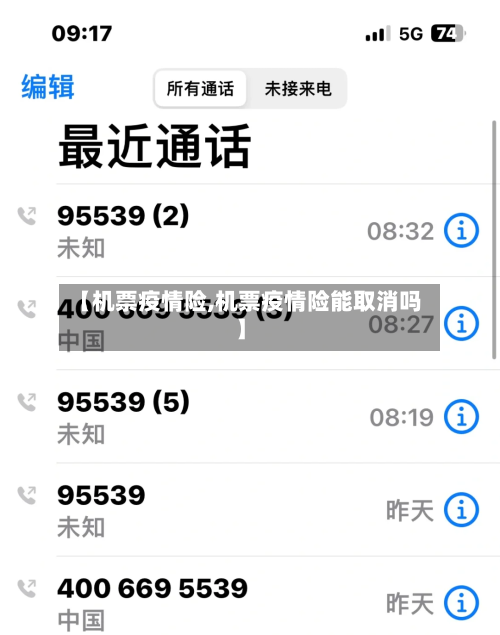 【机票疫情险,机票疫情险能取消吗】