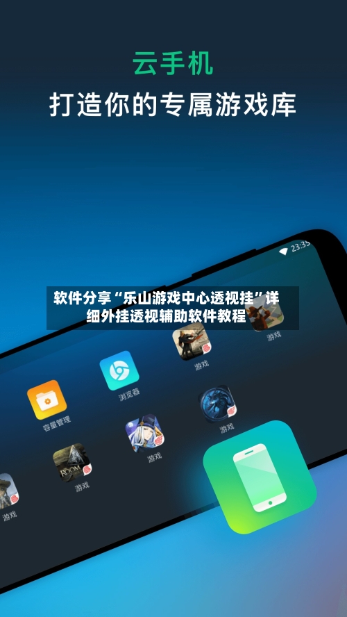 软件分享“乐山游戏中心透视挂”详细外挂透视辅助软件教程