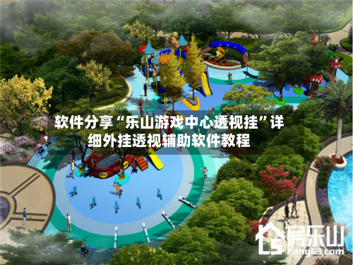 软件分享“乐山游戏中心透视挂”详细外挂透视辅助软件教程-第3张图片