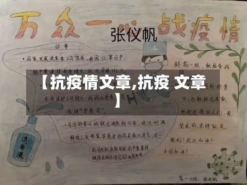【抗疫情文章,抗疫 文章】-第1张图片