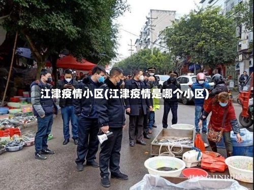 江津疫情小区(江津疫情是哪个小区)-第3张图片