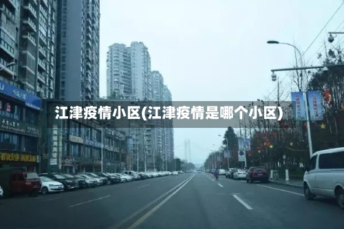 江津疫情小区(江津疫情是哪个小区)-第1张图片